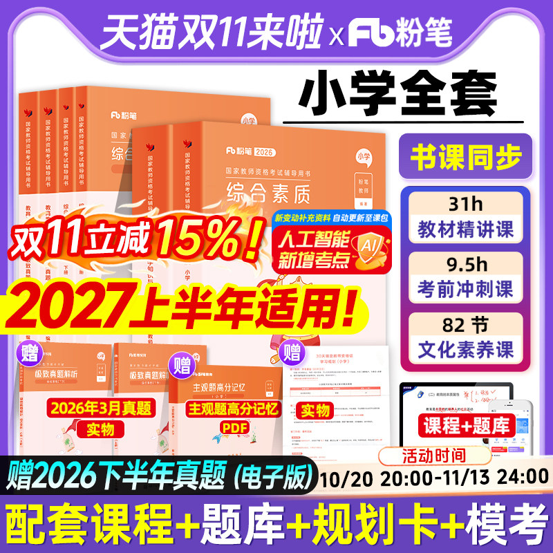 粉笔教资备考2027上半年小学教师证资格2026版教材教资考试书籍语文数学英语音体美教育综合真题预测试卷2027上半年全国教师资格证