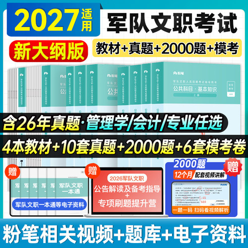 粉笔2027部队文职招聘考试用书
