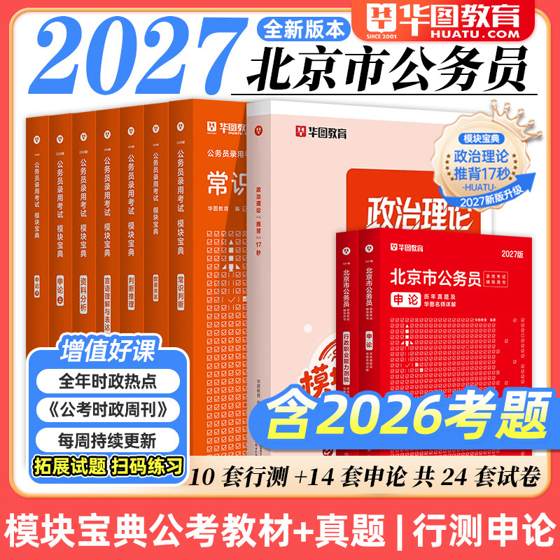 华图2027北京市公务员考试用书教材历年真题预测试卷京考2026北京公务员行测申论教材北京乡镇北京市公务员行政职业能力测验公安