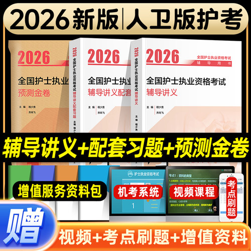 人卫版2027全国护士执业资格证考试辅导讲义与配套习题预测金卷护考刷题资料包题库护资考试押试卷程少贵齐向飞人民卫生出版社2026