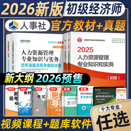 人力2026初级经济师官方教材全真