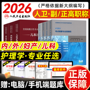 人卫版 2026年护理学副主任护师考试考点精要与全真模拟卷副高正高职称全国高级卫生资格考试指导教材书习题集题库内外妇产儿科2025