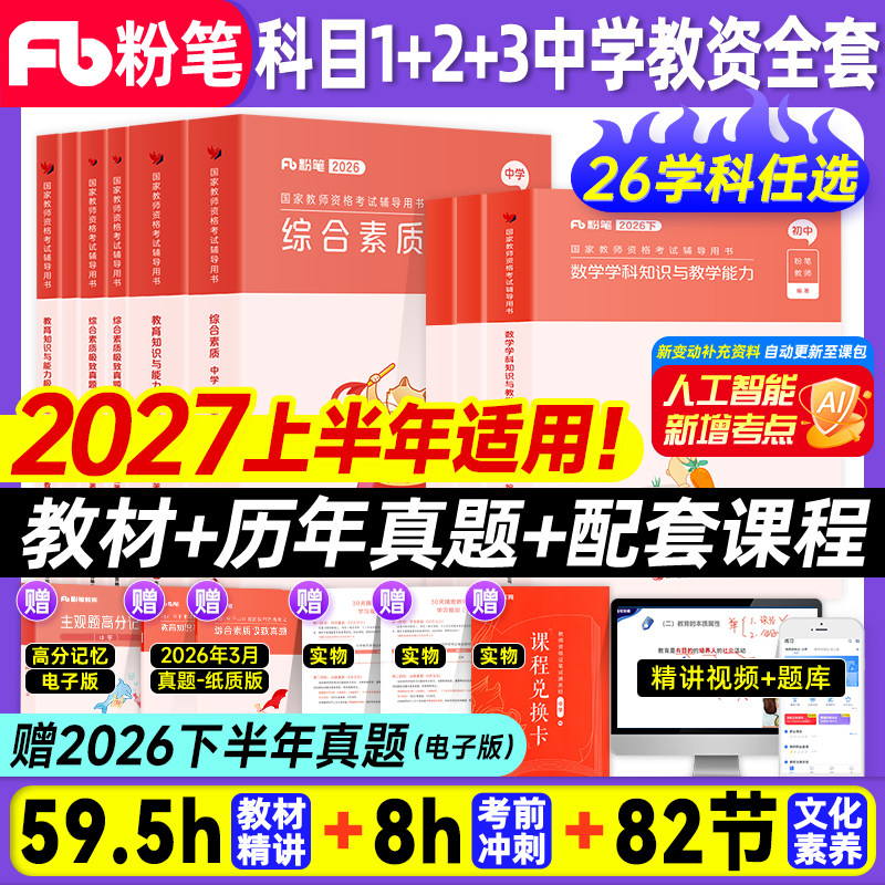粉笔教资2027上半年中学全套图片
