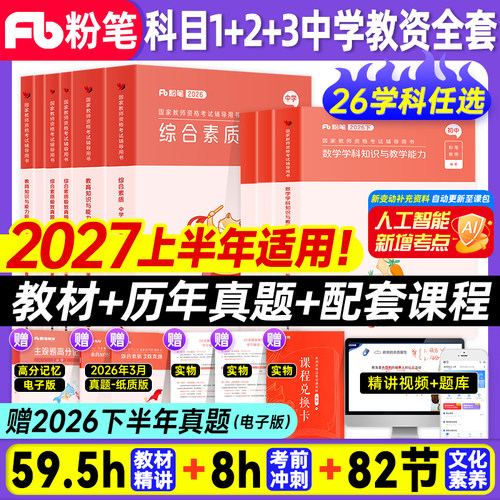 粉笔教资2027上半年中学全套