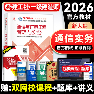 官方2026年一建教材 通信与广电工程管理与实务 通讯通广专业增项建工社全国一级建造师考试用书历年真题试卷章节习题集押题