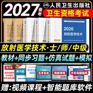 人卫版备考2027放射医学技术士师中级考试指导教材书同步习题集仿真试题卫生资格考试题库放射影像初级技士师真题模拟卷主管2026