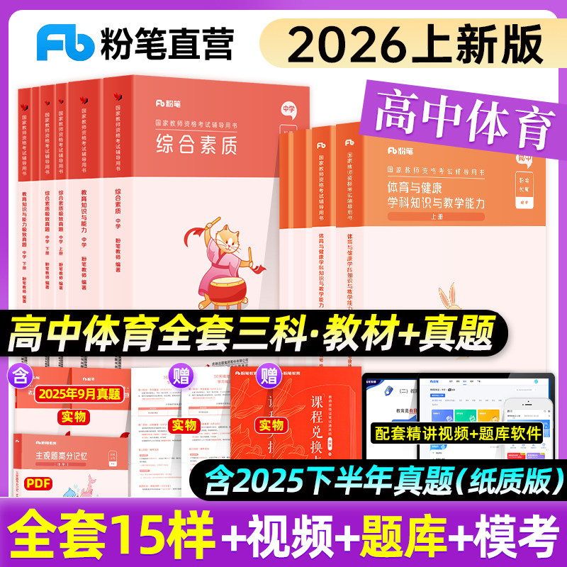 粉笔教资2026上中学教师资格证考试高中体育教师资格证考试综合素质教育知识与能力体育与健康2025版教资考试教材真题试卷