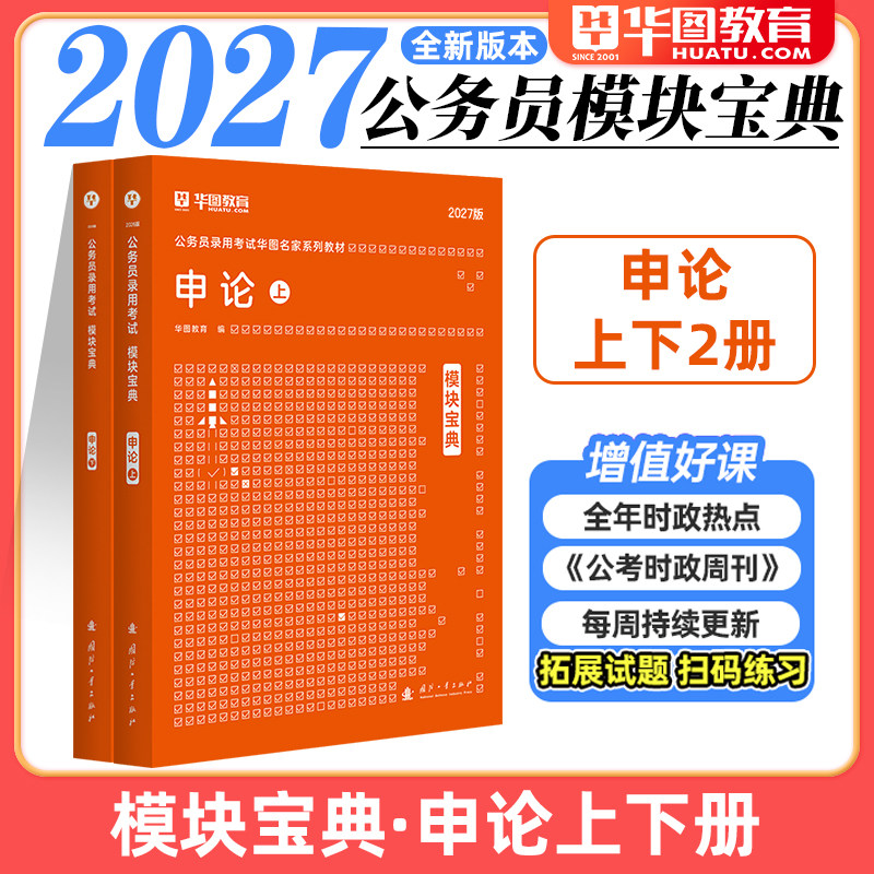 华图模块宝典公务员考试2027国考省考申论素材范文万能宝典专项教材题库写作北京上海江苏四川省公务员2026年国家公务员考试