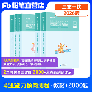 粉笔事业编2026三支一扶职业能力倾向测验教材2000题安徽三支一扶真题模拟题四川贵州山西综合知识宁夏三支一扶考试资料2025
