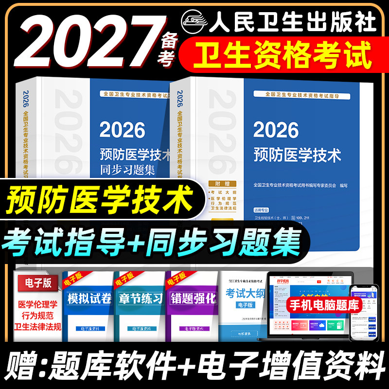 人卫版备考2027预防医学技术考试指导教材书同步习题集卫生理化微生物检验消毒初级士师中级主管技师卫生资格考试题库真题试卷2026