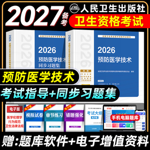 人卫版备考2027预防医学技术考试指导教材书同步习题集卫生理化微生物检验消毒初级士师中级主管技师卫生资格考试题库真题试卷2026