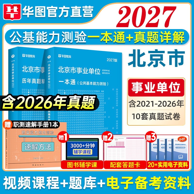 华图2026北京事业单位考试综合能力测试公共基础知识教材真题试卷题库北京市海淀密云西城顺义房山通州朝阳东城区事业编考试2025