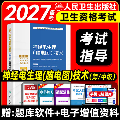 人卫版备考2027神经电生理脑电图技术初级师中级资格考试指导教材书初级主管技师卫生专业技术资格考试题库人民卫生出版社2026