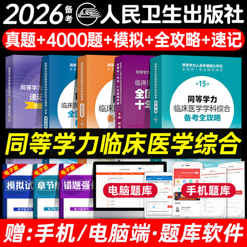 人卫版备考2026年同等学力考研西医临床医学综合能力备考全攻略4000题模拟试题真题申请硕士学位考试用书教材速记突破70分第15版