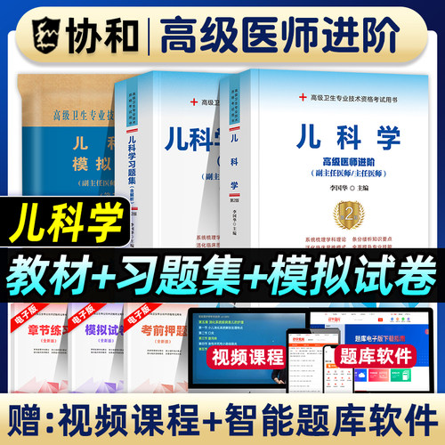 协和备考2026年儿科学小儿内科学副主任医师考试教材习题集模拟试卷正高副高职称高级卫生专业技术资格考试书题库搭人民卫生出版社