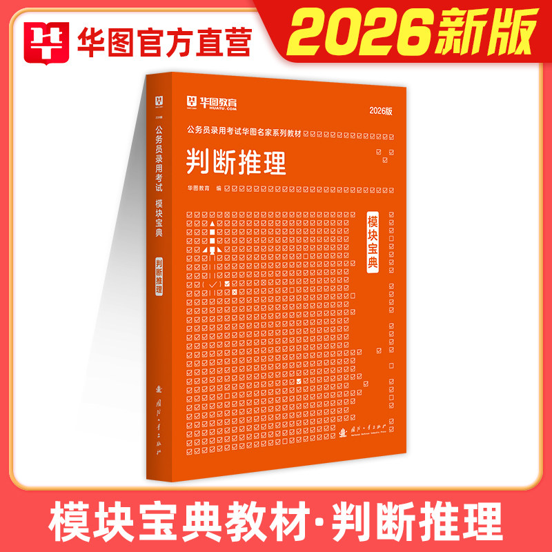 判断推理】华图模块宝典公务员考试用书2026年国考省考行测教材河北安徽广东浙江福建江苏四川山东北京2025行测判断推理模块宝典