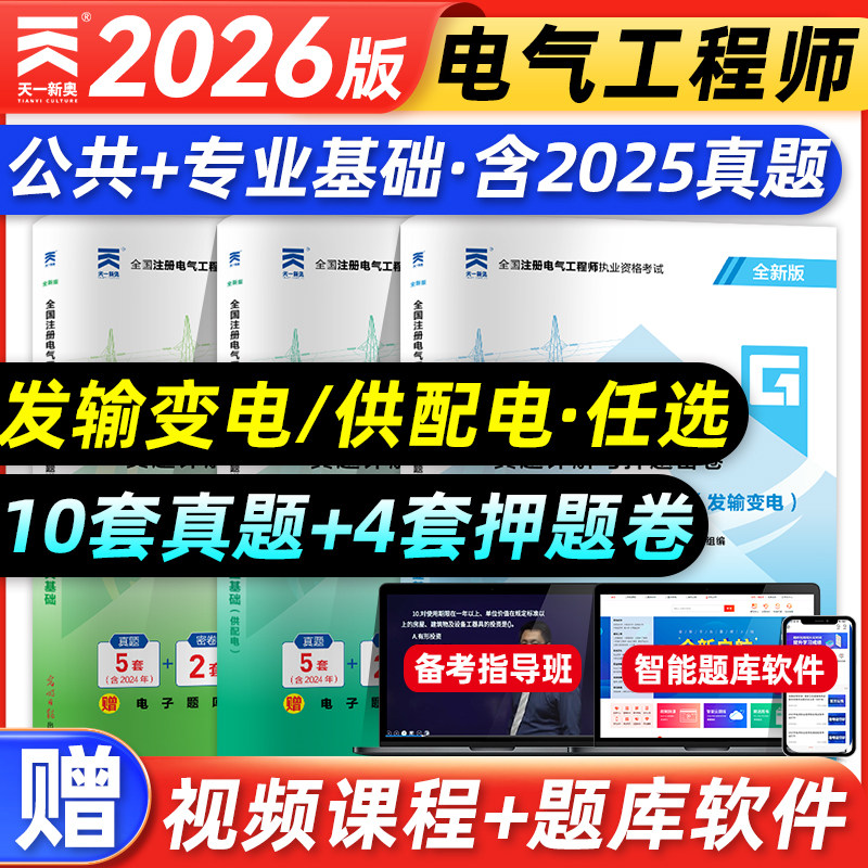 天一2026年注册电气工程师资格考试历年真题详解与押题密卷公共基础专业基础供配电专业电气工程师基础考试真题押题试卷发输变电