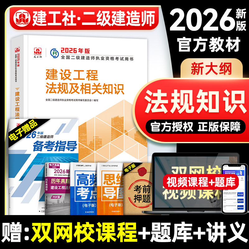 官方2026年二级建造师教材 建设工程法规及相关知识 建工社全国二建考试书历年真题试卷题库押题章节习题集公共科目2025版
