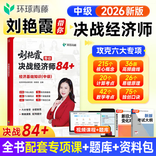 刘艳霞带你决战经济师84+环球青藤2026年中级经济师教材历年真题试卷经济基础知识人力资源工商金融建筑财政税考试用书题库课程