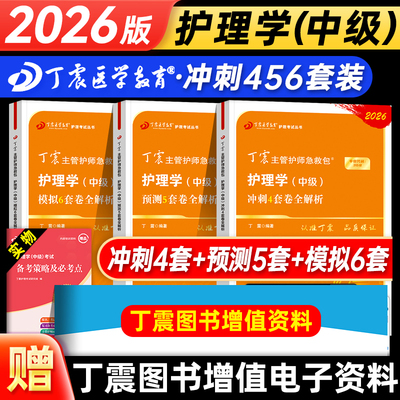丁震2027年主管护师考前冲刺4套卷预测5套卷模拟6套卷全套护理学中级考试指导教材书历年真题单科一次过考点背诵及强化1000题2025