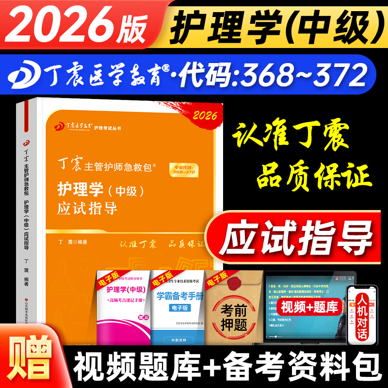 丁震医学教育主管护师应试指导