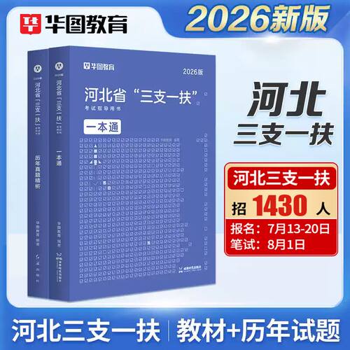 华图2026河北省三支一扶考试指导