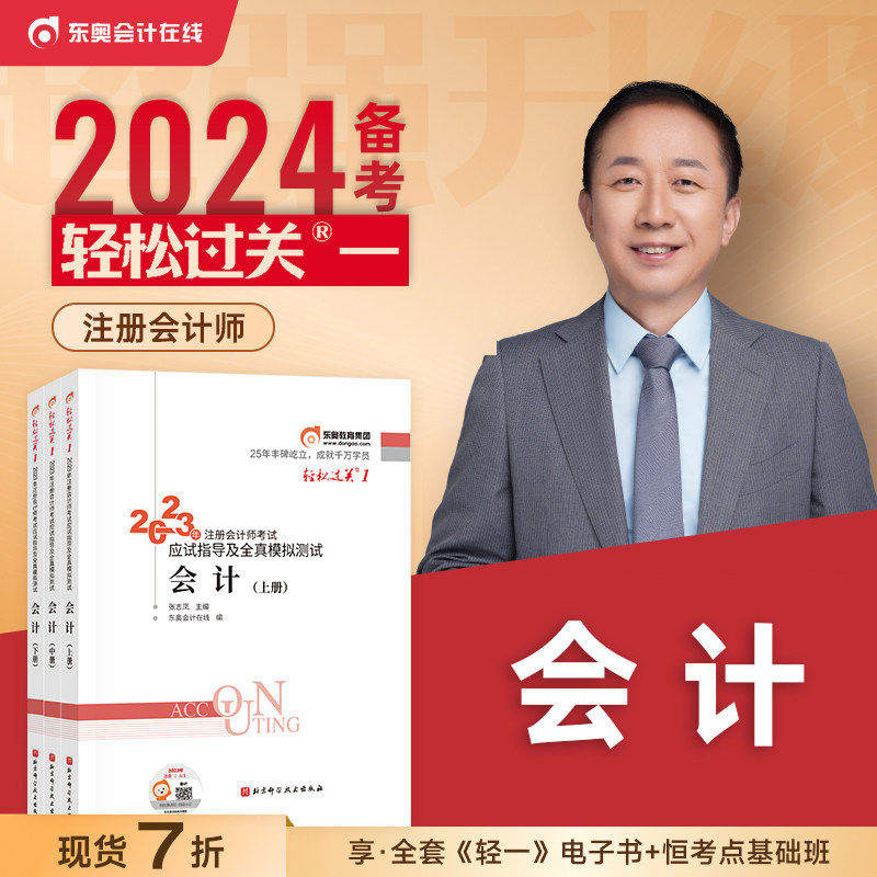 东奥会计在线备考2024年注册会计师东奥轻松过关1一会计全套注会cpa考试教材税法审计经济法财管公司战略练习题库历年真题模拟试卷_虎窝淘
