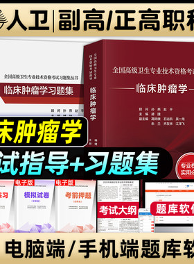人卫版备考2027年临床肿瘤学副主任医师考试指导教材习题集模拟试卷正高副高职称高级卫生专业技术资格考试肿瘤内科肿瘤外科治疗