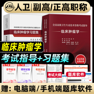 人卫版备考2026年临床肿瘤学副主任医师考试指导教材习题集模拟试卷正高副高职称高级卫生专业技术资格考试肿瘤内科肿瘤外科治疗