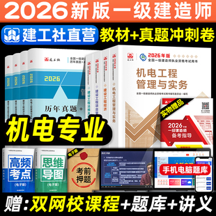 官方2026年一建建筑教材历年真题试卷建工社版一级建造师考试书市政机电公路水利水电通信矿业港航实务建设工程项目管理法规习题集