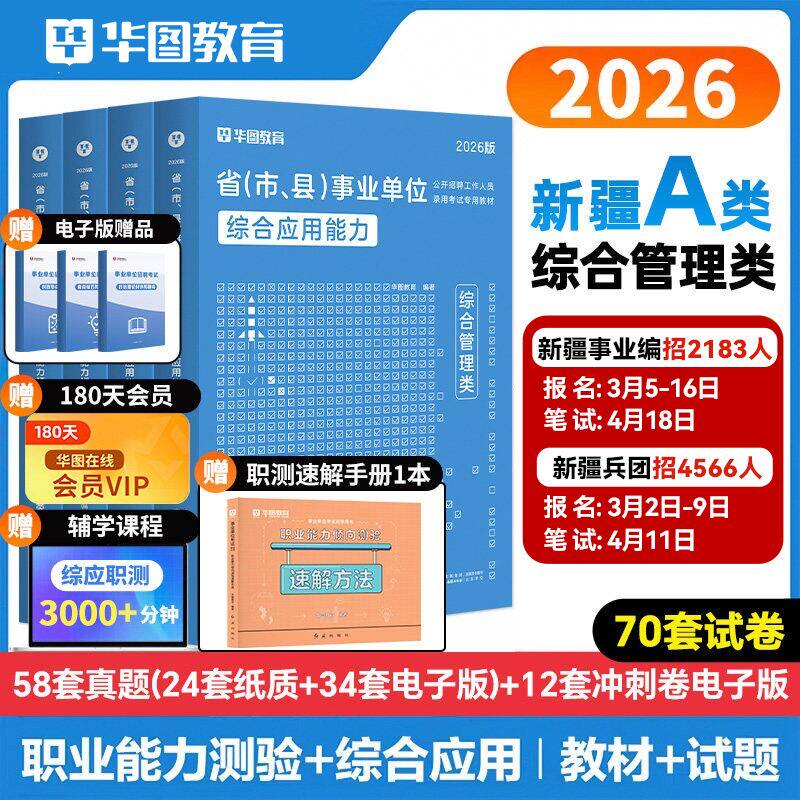 华图2026新疆事业单位编制考试教材历年真题综合基础知识行政职业能力倾向测验能力测试写作试卷刷题2025新疆兵团乌鲁木齐伊犁州