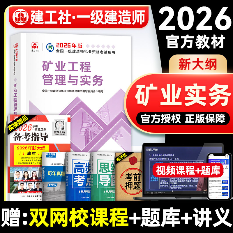 官方2026年一建教材 矿业工程管理与实务 开矿采矿矿山专业课增项建工社全国一级建造师考试用书题库历年真题试卷习题集押题