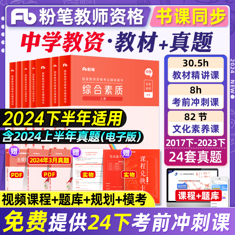 粉笔教资2024教师证资格证教材