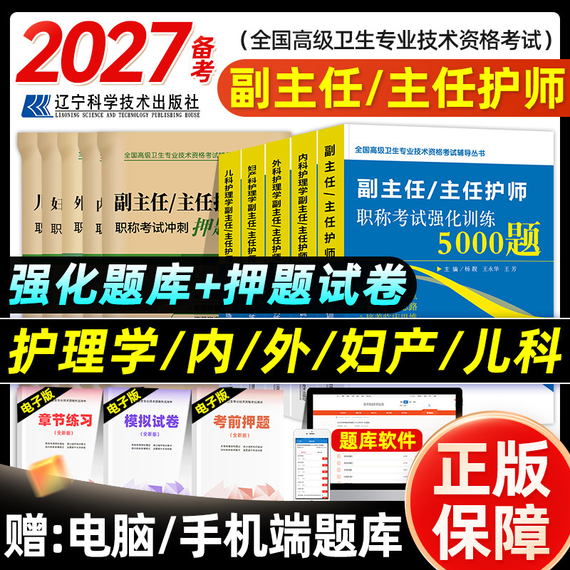 备考2027护理学副主任护师考试强化训练4/5000题冲刺押题试卷正高副高职称思维导图高级卫生教材题库内外妇产儿科拂石医典历真题图片