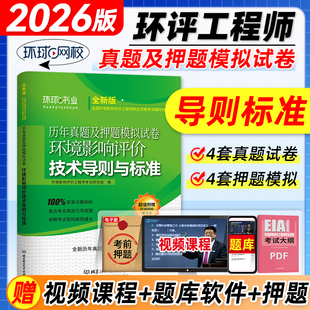 环球网校2026年版环评工程师教材历年真题试卷 技术导则与标准 环境影响评价工程师考试用书押题模拟答案解析全国环评师习题集题库