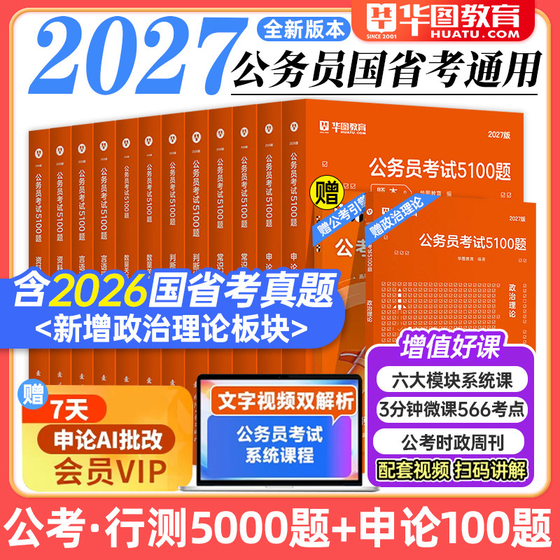 华图2027年国家公务员考试教材题库行测5100题资料分析言语理解判断推理常识数量关系申论国省考历年真题27模块宝典5000题江苏云南