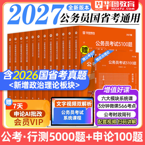 华图2027公务员5100题行测5000题