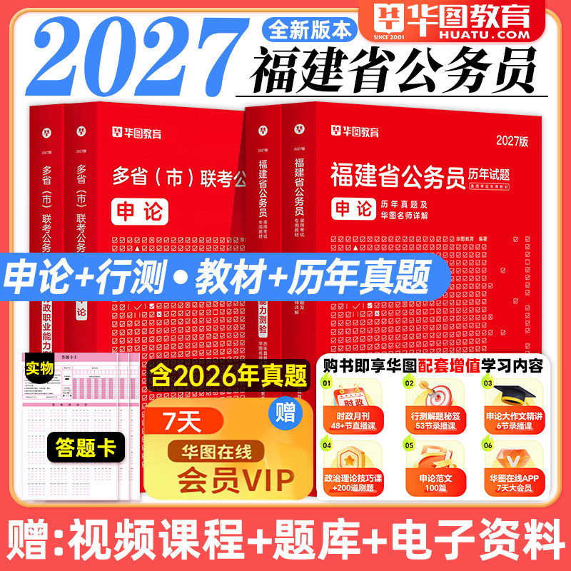 华图2027年福建省考公务员考试教材用书申论行测历年真题预测试卷行政职业能力测验题库乡镇公安招警福建省考选调生2026行政执法类