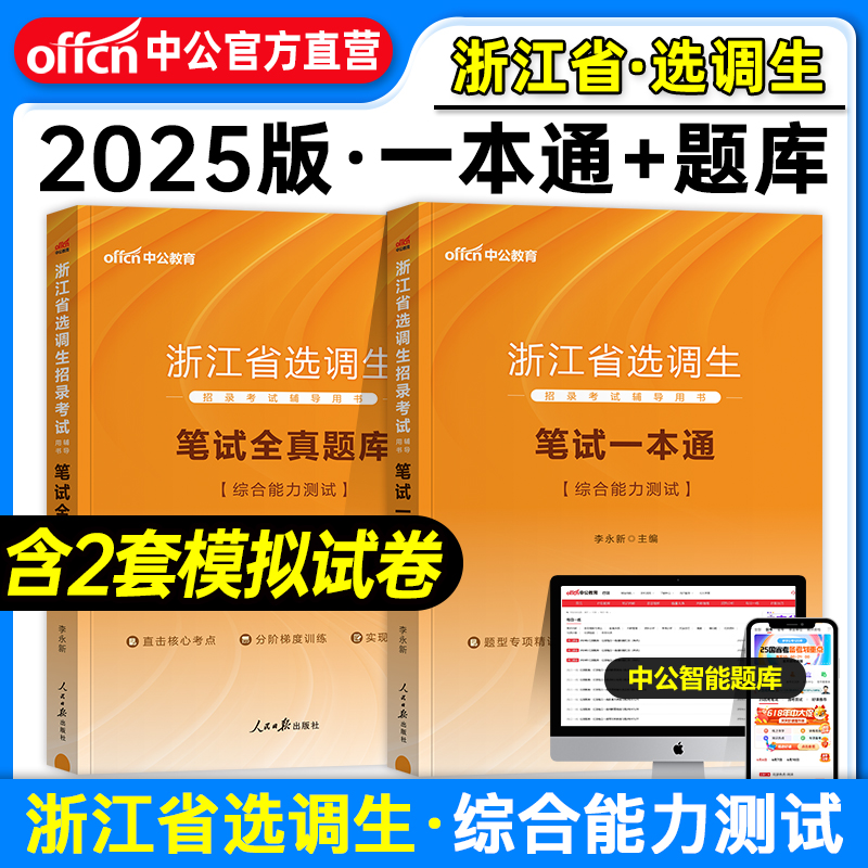 浙江选调生考试教材2026浙江省选调生考试综合能力测试 选调生考试全真题库选调生2025浙江历年真题浙江省选调优秀毕业生考试书