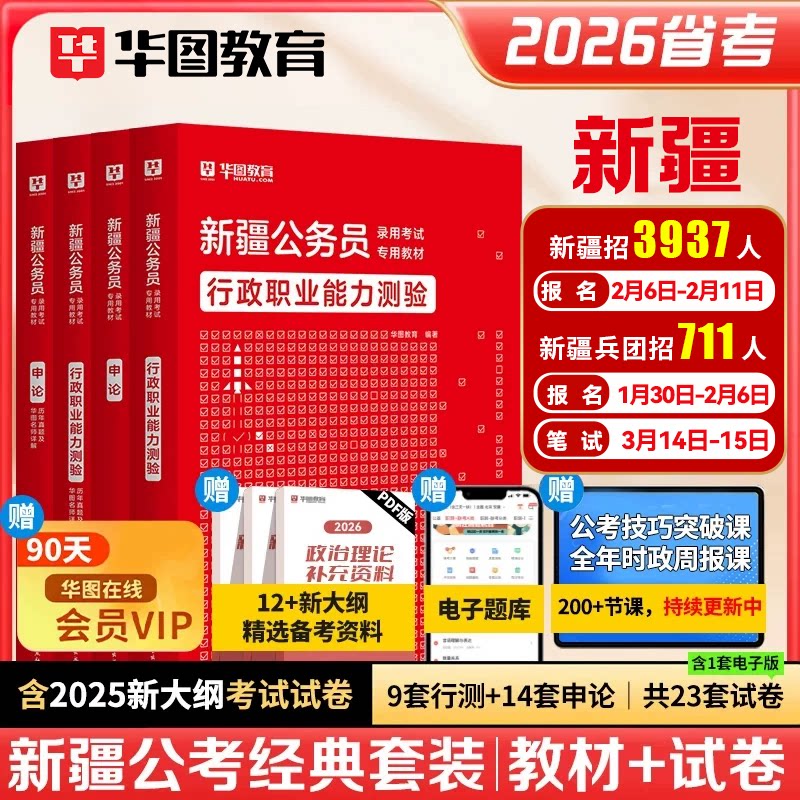 华图2026年新疆公务员考试教材申论行测历年真题预测试卷行政职业能力测验题库新疆区考新疆省考兵团公安招警联考乡镇公务员2025年