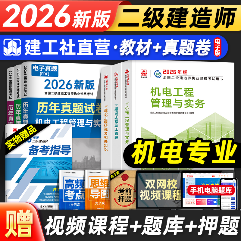 官方2026年二建教材机电全套建工社全国二级建造师考试用书历年真题试卷押题库机械安装实务建设工程施工管理法规知识2025