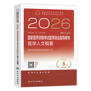 人卫版2026年国家医师资格考试医学综合指导用书医学人文概要全套临床口腔公共卫生执业及助理医师教材人民卫生出版社