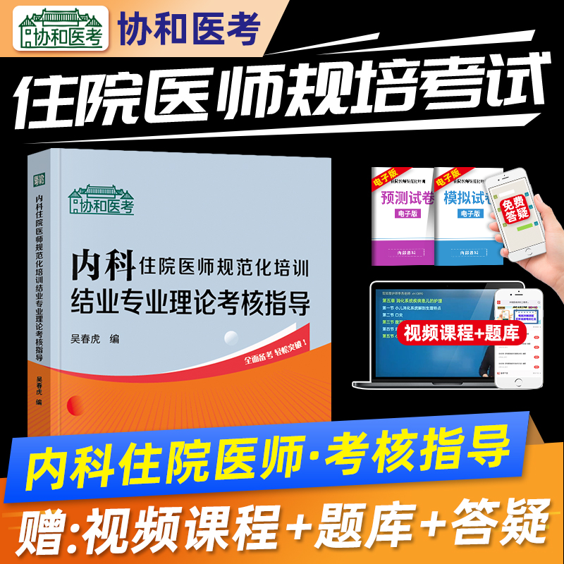 协和医考备考2026内科住院医师规范化培训结业专业理论考核指导规培结业考试教材中国协和医科大学出版社吴春虎编