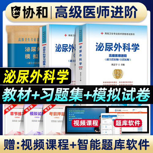 协和备考2026年泌尿外科学副主任医师考试教材书习题集模拟试卷正高副高职称高级卫生专业技术资格考试练习题库可搭人民卫生出版社