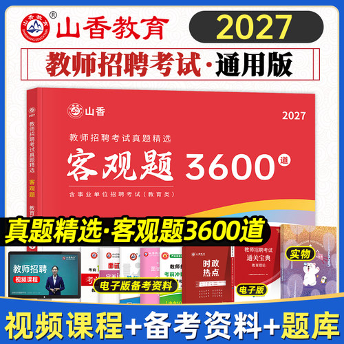 山香教育2027年教师招聘考试用书