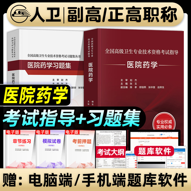人卫版备考2027年医院药学副主任药师考试指导教材书习题集模拟试卷副高正高职称高级卫生专业技术资格考试练习题库人民卫生出版社图片