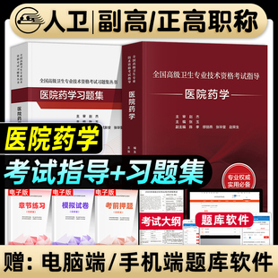 人卫版备考2026年医院药学副主任药师考试指导教材书习题集模拟试卷副高正高职称高级卫生专业技术资格考试练习题库人民卫生出版社