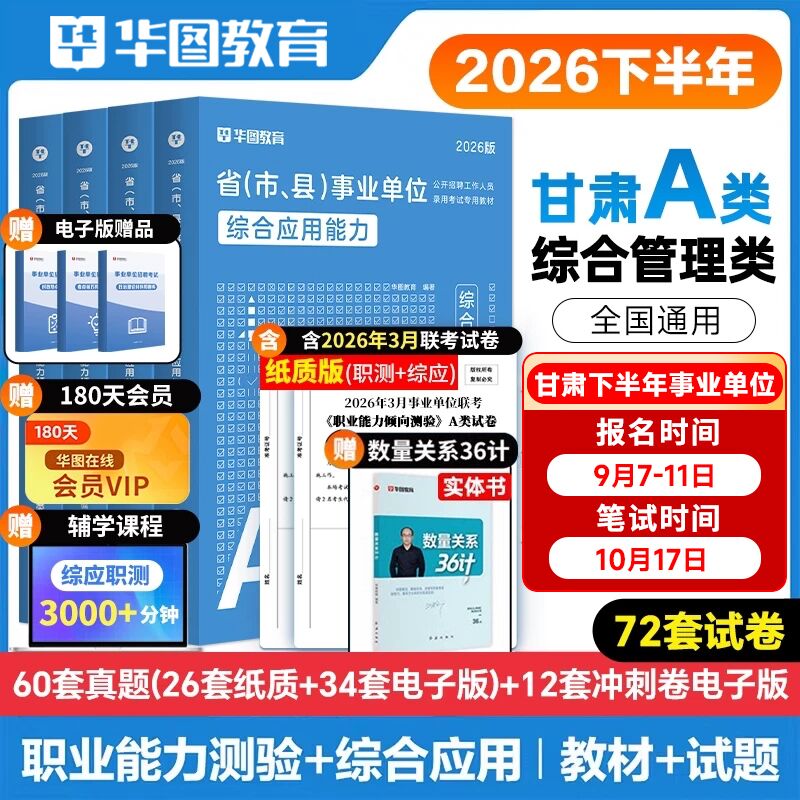 华图甘肃省直2026年事业单位编制统考考试资料综合管理A类b类c类医疗卫生E类职业能力测验综合基础知识教材历年真题兰州陇南市