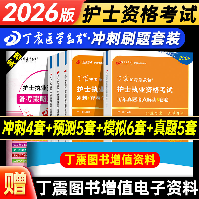 丁震医学教育2026年护士执业资格考前冲刺4套卷预测5套卷模拟6套卷全套护资考试刷题习题集历年真题试卷护考资料急救包人卫轻松过
