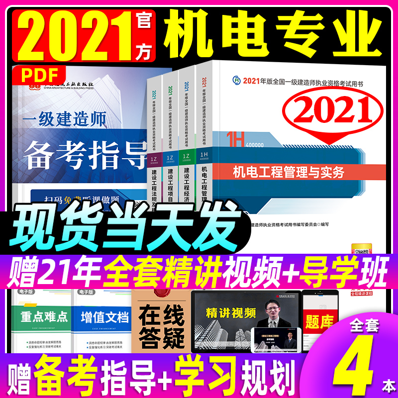 3官方2021年一建教材机电全套建工社版全国一级建造师考试用书历年真题试卷习题集 机械安装专业实务项目管理建设工程经济法规4本